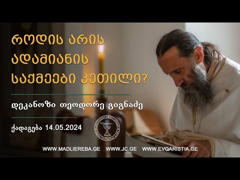 როდის არის ადამიანის საქმეები კეთილი? I ქადაგება 14.05.2024