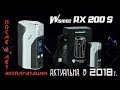 Стоит ли покупать Wismec RX 200s в 2018 году. Wismec RX 200s после 2 лет эксплуатации (Личный опыт)