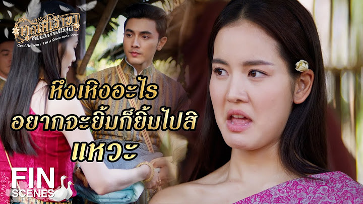FIN | หรือว่าคุณแม่ เผลอชอบ คุณหลวง ด้วย | คุณพี่เจ้าขาดิฉันเป็นห่านมิใช่หงส์ EP.10 | Ch3Thailand