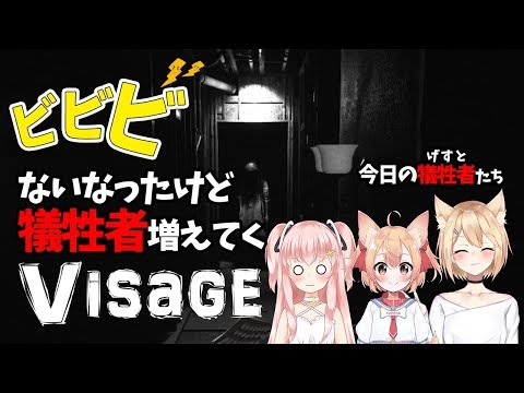 【Visage】ビビビないなったけど犠牲者増えてくVisage #03【Vtuber】