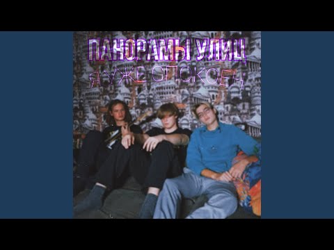 Панорамы Улиц - Я уже спокоен