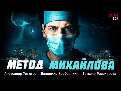 ВРАЧ НА СЛЕДУ ОПАСНОЙ ТАЙНЫ! ФИЛЬМ, КОТОРЫЙ ШОКИРУЕТ! Метод Михайлова