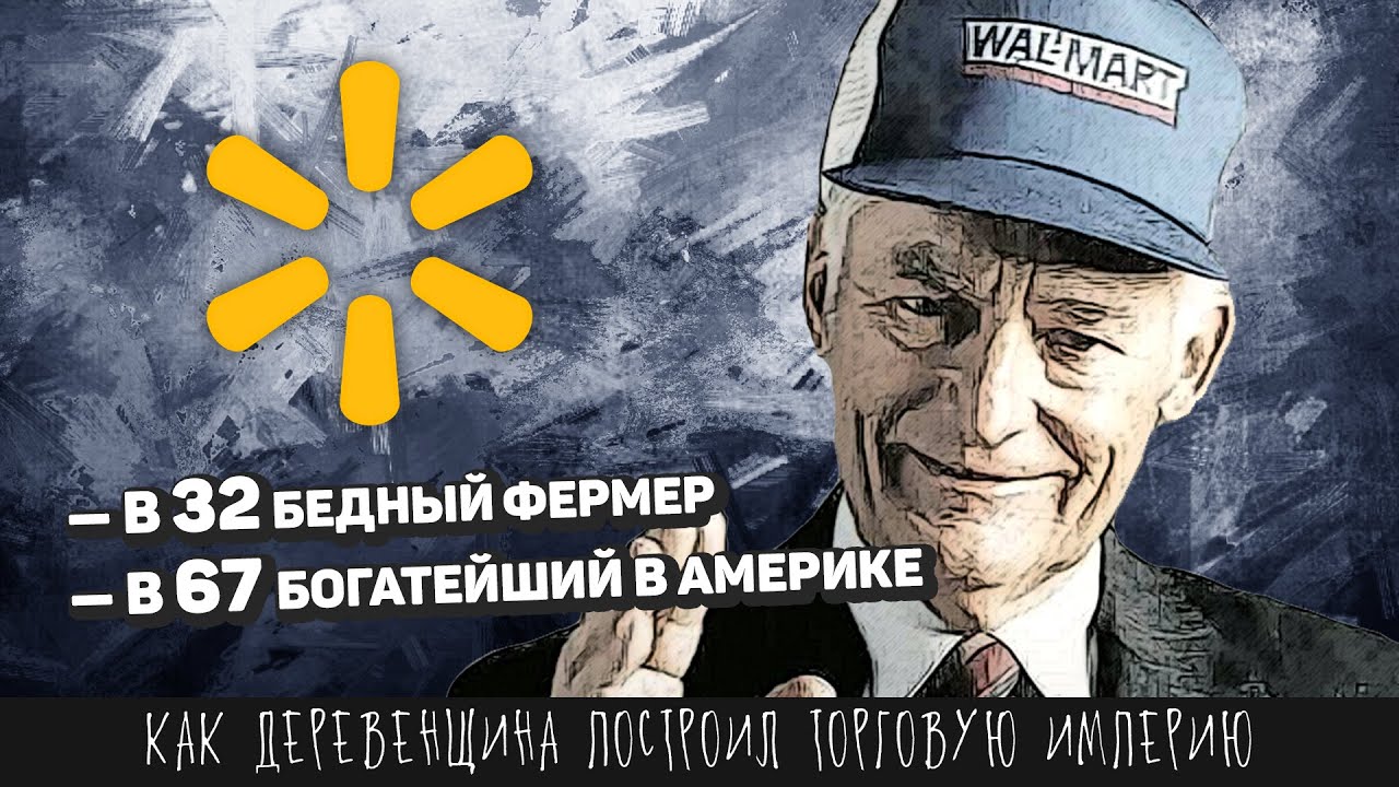 От убогих магазинов-сараев до ритейл-монстра — История Walmart