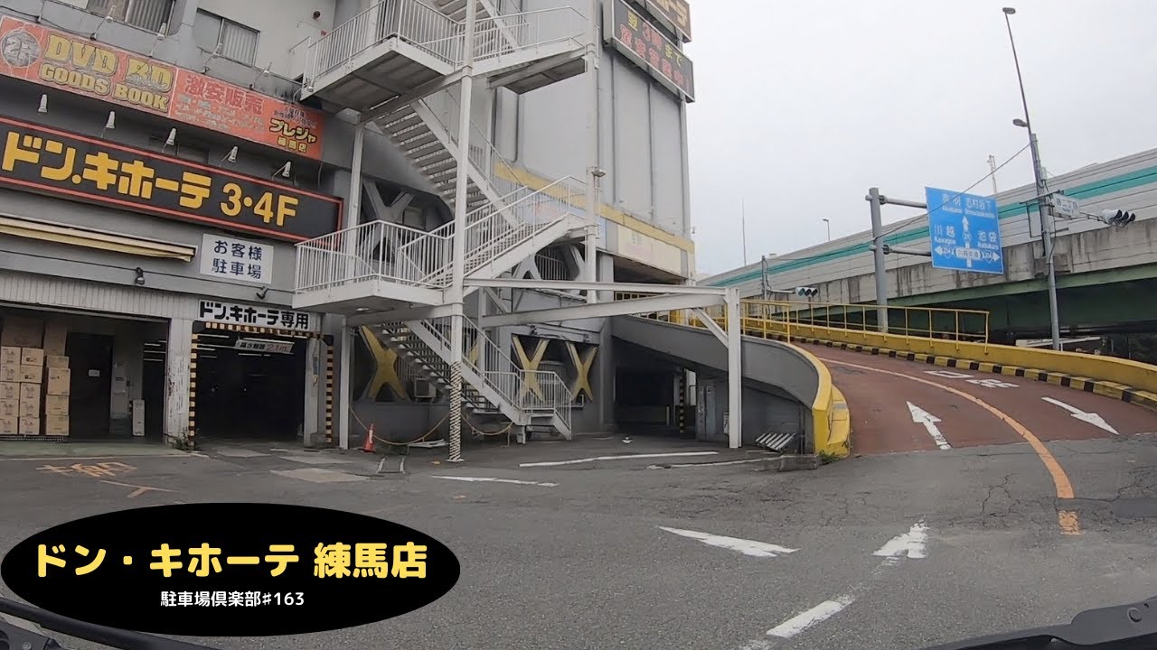 ドンキホーテ 練馬 店