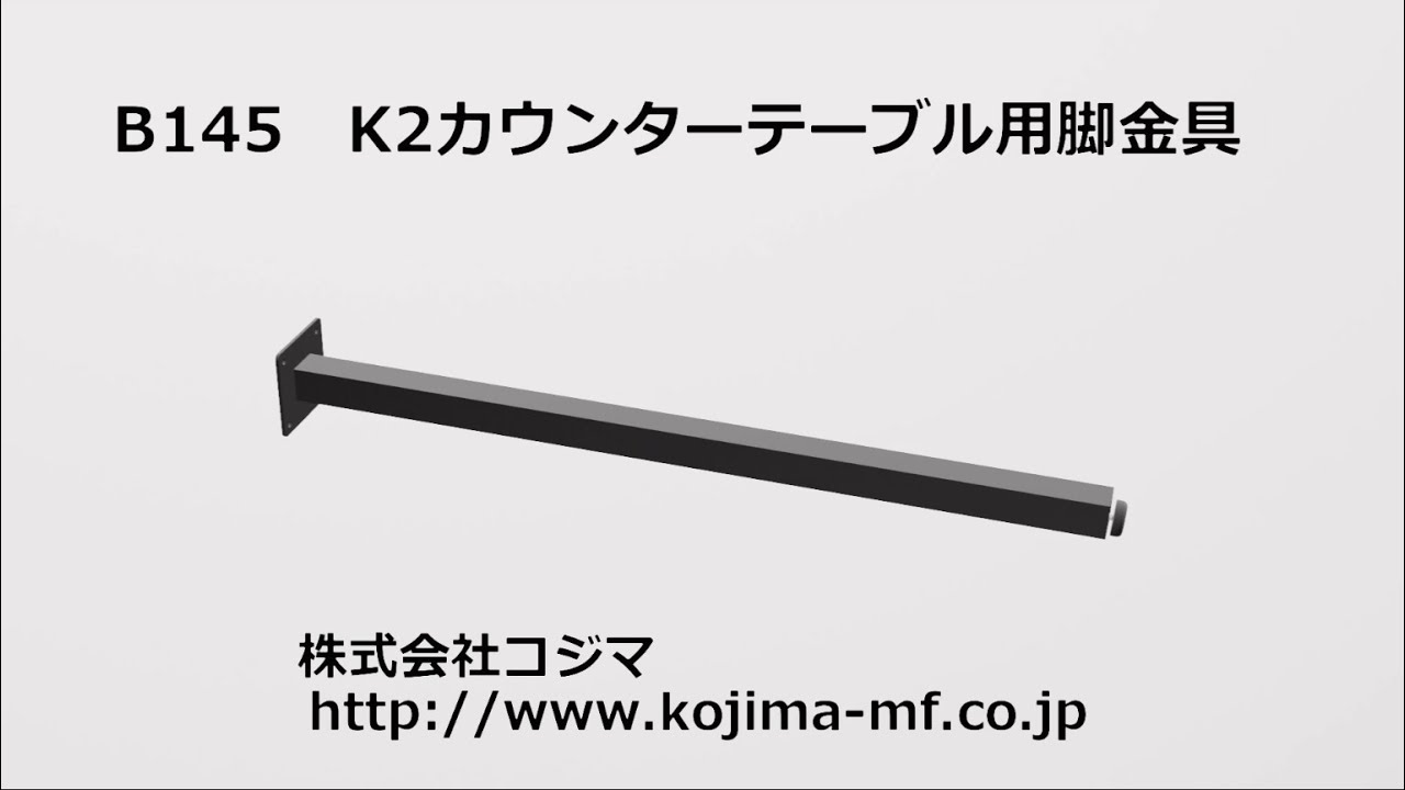 B145-670 K2カウンターテーブル用脚金具 | Kojima Metal Fitting