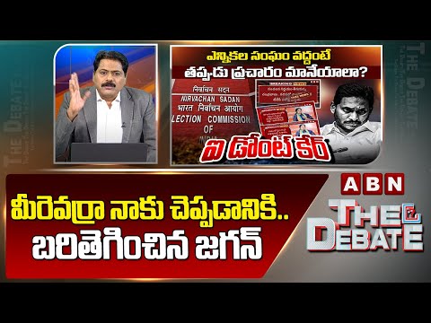 ABN Venkata Krishna Analysis : మీరెవర్రా నాకు చెప్పడానికి..బరితెగించిన జగన్ | ABN Telugu - ABNTELUGUTV