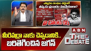 ABN Venkata Krishna Analysis : మీరెవర్రా నాకు చెప్పడానికి..బరితెగించిన జగన్ | ABN Telugu