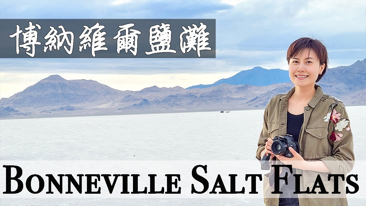 猶他州拍照特色景點-博納維爾鹽灘,天空之鏡 Bonneville Salt Flats ☆猶他生活 - YouTube
