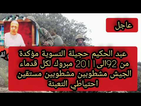 عبد الحكيم حجيلة التسوية مؤكدة من 92الى2011مبروك لكل قدماء الجيش مشطوبين مستبقين احتياطي التعبئة 
