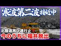 【寒波】いつまで続くねん！第二波が来る前に安全地帯へ