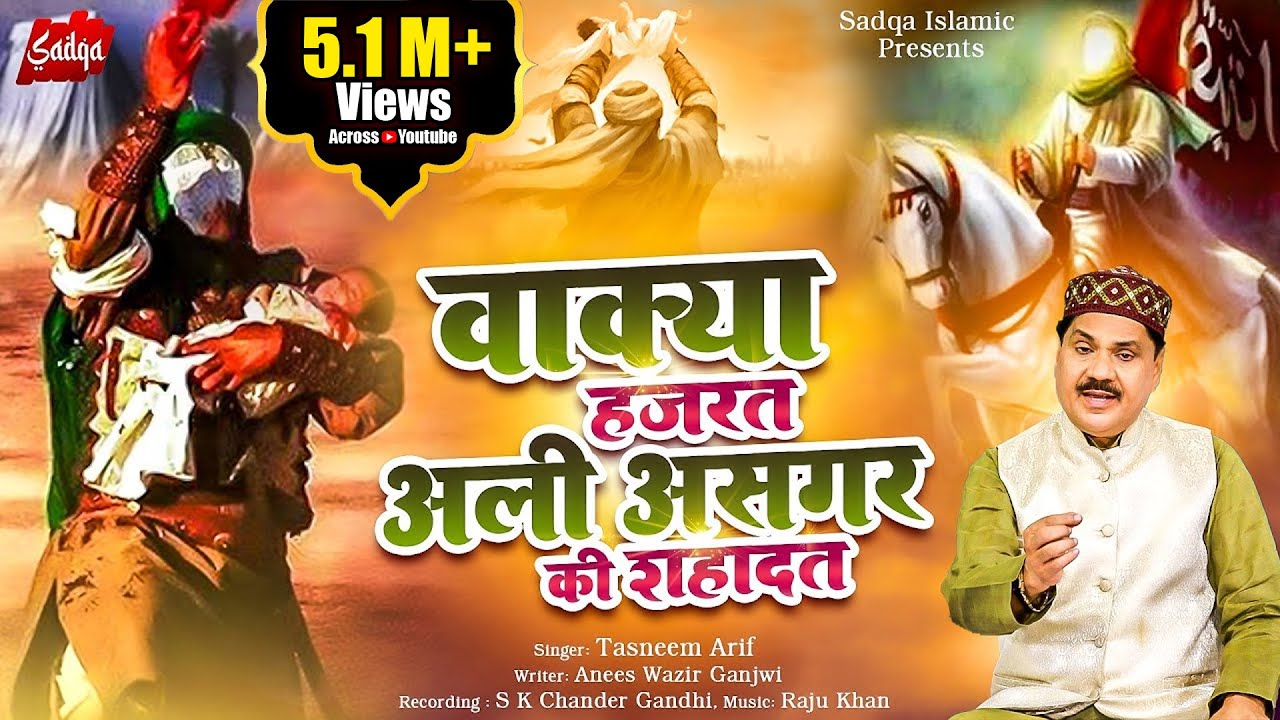 शहादत का एक दर्द भरा वाक़्या | हज़रत अली असगर की शहादत | Tasneem Arif New Waqya | Shahadat Waqya