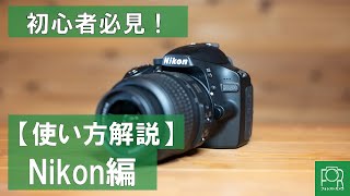 【初心者必見】Nikonデジタル一眼レフの使い方ガイド【D3000,D5000系】