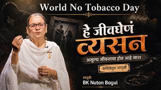 व्यसनमुक्तीची हाक! का लावून घेतो भल्या माणसा हे जीवघेणं व्यसन? | BK Nutan Bagul | Marathi Poem