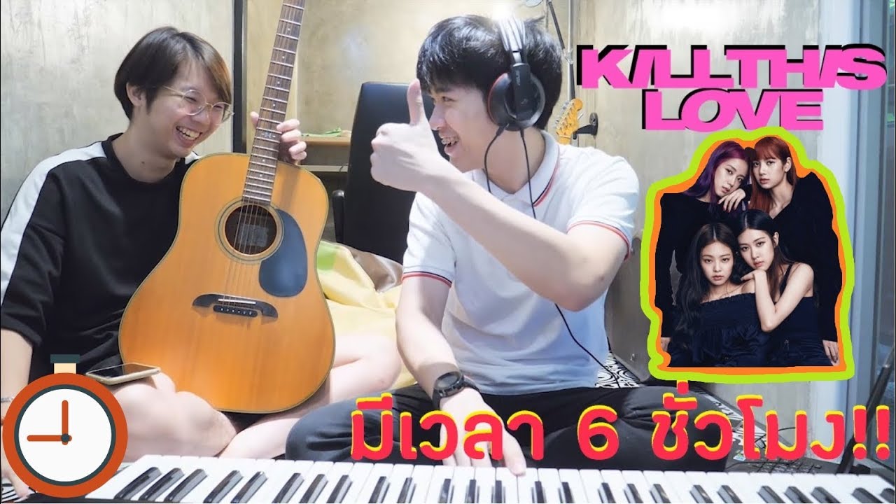 Kill this love - ภายใน6 ชั่วโมง !!!!!