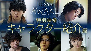 12/25公開！映画『AWAKE』キャラクター特別映像｜吉沢亮、若葉竜也、落合モトキ、寛 一 郎、馬場ふみから若手実力派が火花を散らす!!