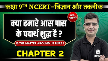 हमारे आस पास के पदार्थ (Substances Around us) FULL CHAPTER | Chapter 2 | Class 9 NCERT | OnlyIAS