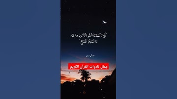 سورة ال عمران /القارئ الشيخ يونس/ يَسْتَبْشِرُونَ بِنِعْمَةٍ مِنَ اللَّهِ وَفَضْلٍ /