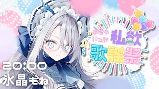 【 #おもやいっか私欲歌謡祭2026 】おもやいっか、ずっと幸せでいてくれ【 氷晶もね NynChordProduction】