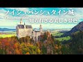【現地ガイドがオススメする】美しき秋のノイシュバンシュタイン城とルートヴィヒ2世が愛した狩猟小屋　#ドイツ