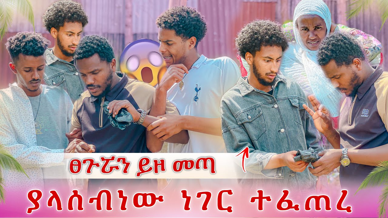 ፀጉሯን ይዞለት መጣ😱ከጠንቋይ ቤት የተባለውን ማመን አቃተን😭