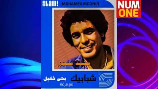 محمد منير ألبوم شبابيك | M O U N I R  -  1981