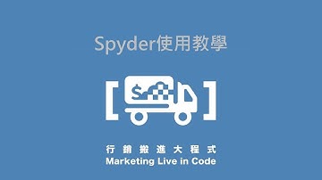 1-2. Spyder使用教學，Python編輯器最詳細比較－【行銷搬進大程式】