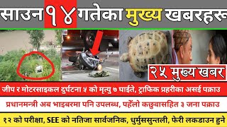 News  आज साउन १४ गतेका मुख्य खबर |जीप र मोटरसाइकल दुर्घटना ५ को मृत्यु ७ घाईते, कक्षा १२ र SEE को|