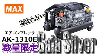 【大人気カラー】エアコンプレッサ限定カラー「ガイアシルバー」発売【マックス公式】