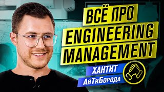 Как войти в Engineering Management / Будущее русскоязычного IT-сообщества / Илья Немиро из Wix