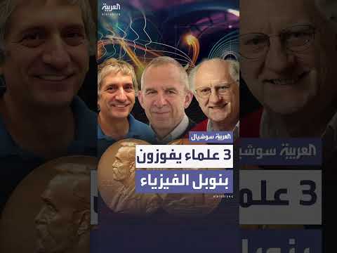 جائزة نوبل في الفيزياء لثلاثة علماء عن اكتشافات في الدوائر الكهربائية والنفق الكمي