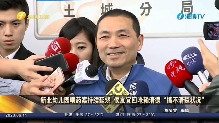新北幼兒園喂葯案持續延燒 侯友宜回嗆賴清德“搞不清楚狀況” - 天天要聞