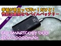 2024年もこのモバイルバッテリーが総合で最高! CIO SMARTCOBY DUO 20W 10000mAh