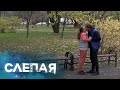 СЛЕПАЯ: Без вредных привычек (Серия 834)