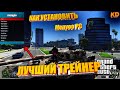 Как Установить ТРЕЙНЕР Menyoo PC 😱 в GTA 5 ЛУЧШИЙ  ДЛЯ СЮЖЕТКИ ГТА 5 ❗️(2021)❗️