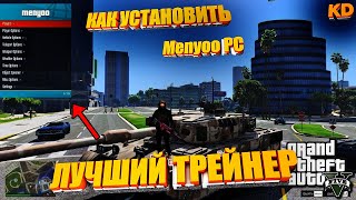 Как Установить ТРЕЙНЕР Menyoo PC 😱 в GTA 5 ЛУЧШИЙ  ДЛЯ СЮЖЕТКИ ГТА 5 ❗️(2021)❗️