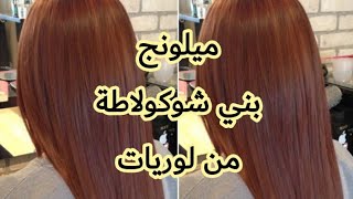 ميلونج بني شوكولاطة😍 من لوريات ✔️♥️