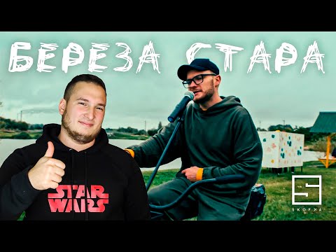 SKOFKA - Береза стара (РЕАКЦИЯ)