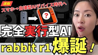 【超速報】ついに実行まで可能なAIが爆誕！世界初自律型AI搭載デバイス「rabbit r1」の実力が凄すぎる・・！【Large Action Model】