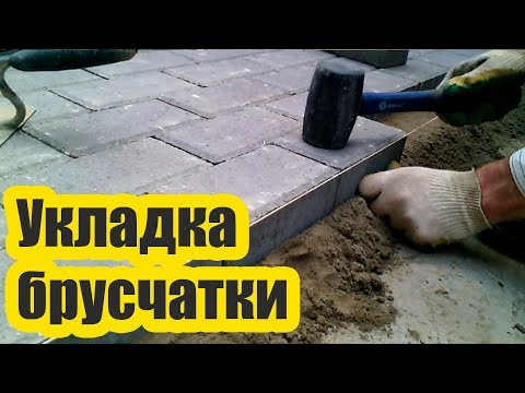 Как класть брусчатку в домашних условиях видео