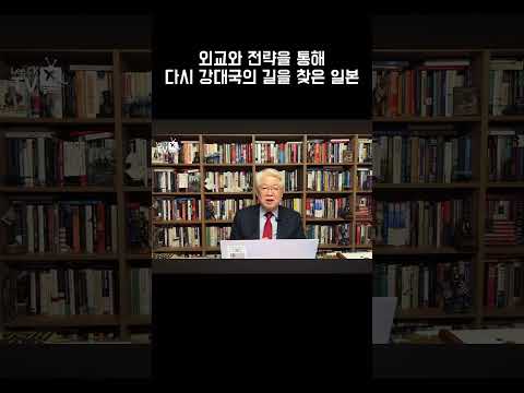 외교와 전략을 통해 다시 강대국의 길을 찾은 <strong>일본</strong>