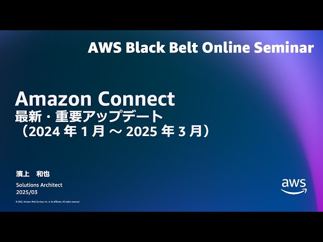 Amazon Connect 最新・重要アップデート ( 2024 年 1 月 〜 2025