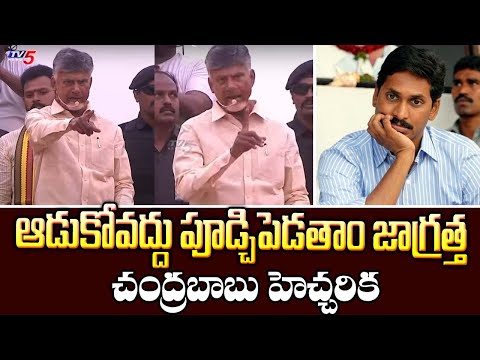 చంద్రబాబు హెచ్చరిక : Chandrababu Naidu MASS WARNING To YS Jagan | Prajagalam Public Meeting|TV5 News - TV5NEWS