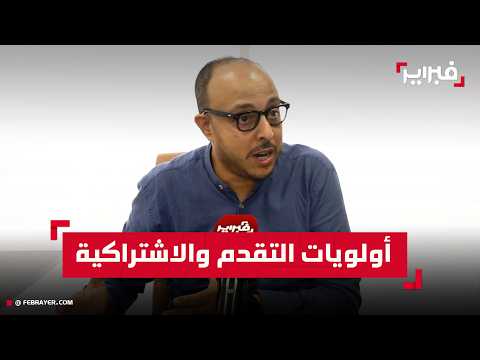 سراج: هذه أولويات التقدم والاشتراكية في الحكومة المقبلة