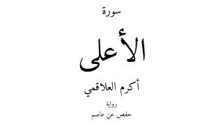 87 - القرآن الكريم - سورة الأعلى - أكرم العلاقمي