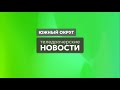 Теледрочерские Новости Южный Округ в 16:00 от 05.09.2021