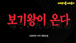 보기왕이 온다ㅣ딩동, 초인종이 울린다. 대답하면 안 된다. 문을 열어줘도 안 된다. 절대 안으로 들어오게 해서는 안 된다. 그것이 온다!! 제22회 일본 호러소설대상 '대상'수상