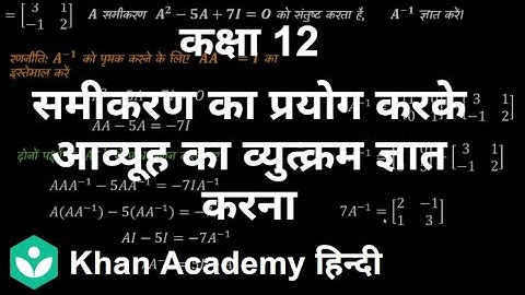 Matrix inverse using equations [Hindi] | Determinants | Grade XII | Mathematics | Khan Academy