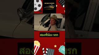 The Dukes Of Hazzard ววหนง ววหนงใหม ง