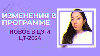 Изменения в программе для поступающих-2024 ЦЭ/ЦТ