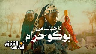 ناجيات من بوكو حرام - الشرق الوثائقية